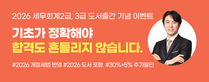 🍀2026 세무회계 2급,3급 도서출간 기념 이벤트🍀 이미지